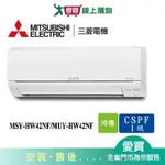 MITSUBISHI三菱5-7坪MSY-HW42NF/MUY-HW42NF變頻冷氣空調_含配送+安裝【愛買】