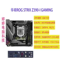 在飛比找露天拍賣優惠-【小七嚴選】Asus/ROG STRIX Z390-I GA