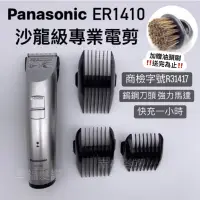 在飛比找蝦皮購物優惠-幸福髮讚 現貨秒出 國際牌Panasonic ER-1410