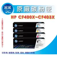 在飛比找蝦皮商城精選優惠-采采3C【整組含稅+免運】HP 高容量原廠碳粉匣 CF400