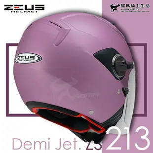 加贈鏡片 ZEUS安全帽 ZS-213 素色 消光銀桃 內鏡 內襯可拆 3/4罩 半罩帽 ZS213 耀瑪騎士機車部品
