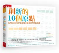 在飛比找誠品線上優惠-創新的10個原點: 拆解2000家企業顛覆產業規則的創新思維