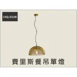 費里斯 E27吊單燈 CNQ-53108 ☆客廳臥室書房 /光源另計_奇恩舖子