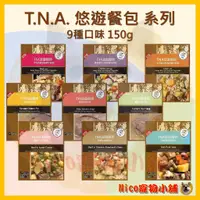 在飛比找蝦皮購物優惠-【T.N.A. 悠遊寵物】TNA 悠遊餐包 系列 150g