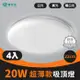【青禾坊】好安裝系列 歐奇 20W LED 超薄款吸頂燈(TK-DE003W)-4入