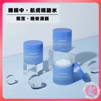 在飛比找松果購物優惠-韓國 LANEIGE 蘭芝 睡美人香氛水凝膜 晚安凍膜 晚安