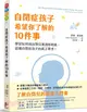 自閉症孩子希望你了解的10件事：學習如何與自閉兒溝通和相處，認識自閉症孩子的真正需求！