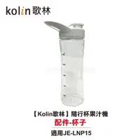 在飛比找蝦皮商城優惠-⚠僅適用JE-LNP15⚠【Kolin歌林】隨行杯果汁機 J