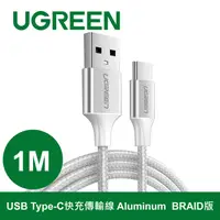 在飛比找PChome24h購物優惠-綠聯 1M Type-C 快充傳輸線 Aluminum BR