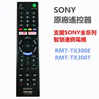 在飛比找蝦皮購物優惠-SONY新力原廠智慧聯網電視遙控器RMT-TX300P RM