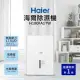 【Haier 海爾】H180FA1TW 17.5大公升高效能除濕機 一級能效