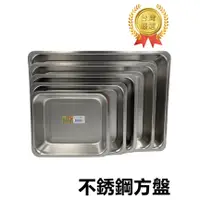 在飛比找蝦皮購物優惠-台灣製造 方盤 304不銹鋼方盤 蝴蝶牌 茶盤 滴水盤 長方
