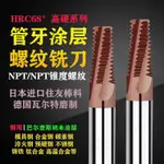 1PC HRC68 碳化鎢 NPT NPTF 全齒螺紋銑刀 CNC 硬質合金螺紋銑刀用於鋼鋁不銹鋼立銑刀 CNC 刀具