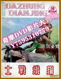 在飛比找Yahoo!奇摩拍賣優惠-DVD專賣店 1950大陸電影 鋼鐵戰士 東影國語 內戰/ 