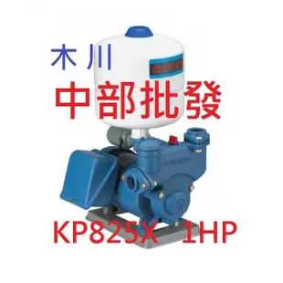 免運 KP825 KP825X 1HP 加壓馬達 壓差加壓機 傳統式加壓機 木川泵浦經銷商