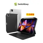 SWITCHEASY COVERBUDDY IPAD PRO 11吋(2021)/AIR 10.9吋背蓋保護殼(兼容鍵盤