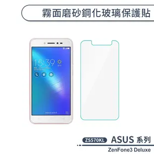 ASUS 磨砂霧面鋼化玻璃貼 ZenFone3 ZE552KL ZE520KL Deluxe ZS570KL 保護貼