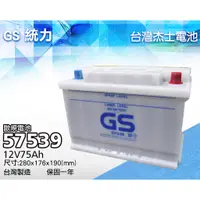 在飛比找蝦皮購物優惠-全動力-GS 統力 全新 加水 汽車 電池 57539 (7