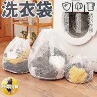 在飛比找松果購物優惠-【粗網洗衣袋．台灣現貨】多用途收納 網袋 洗衣袋 洗衣網 洗