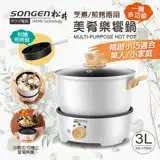 在飛比找遠傳friDay購物精選優惠-【SONGEN松井】烹煮煎烤兩用美肴樂饗鍋/電火鍋/料理鍋/