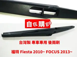 【自在購】台灣製 專車專用後雨刷 福特 fiesta 2010~ focus 2013~ 雨刷 一支只要199元
