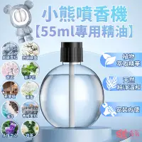 在飛比找蝦皮購物優惠-24H台灣出貨【小熊噴香機55ml專用精油】自動 噴香機 芳