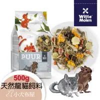 在飛比找蝦皮購物優惠-荷蘭偉特PUUR 純天然龍貓飼料 500g 小動物主食 龍貓