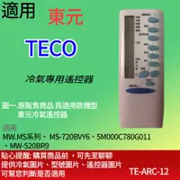 在飛比找蝦皮購物優惠-適用【東元】冷氣專用遙控器_MW.MS系列、 MS-720B