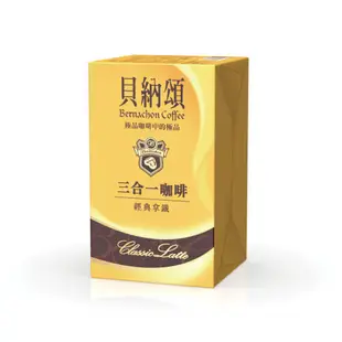 貝納頌 三合一/二合一 經典咖啡系列(10包/盒)三種選擇 現貨 蝦皮直送