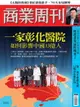 【電子書】商業周刊 第1480期 一家彰化醫院 如何影響中國13億人