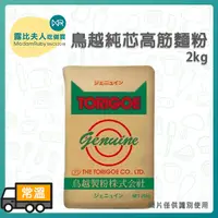 在飛比找蝦皮購物優惠-【露比烘焙材料】鳥越純芯高筋麵粉2kg｜分裝 高筋麵粉