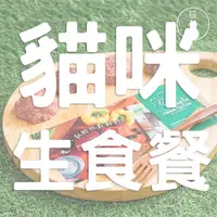 在飛比找蝦皮購物優惠-[喵皇帝] 貓咪生肉生食餐 卡尼 心僕 原食源肉