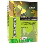 2023【依據智力測驗指導說明編寫】智力測驗快攻搶分要訣 軍職編輯小組 千華 1R581121