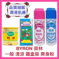 在飛比找蝦皮購物優惠-【BYRON 貝林】爽身粉 皇冠香爽粉 痱子粉 鐵罐裝 清涼