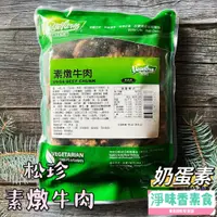 在飛比找蝦皮購物優惠-【淨味香素食】松珍 燉牛肉(454g)奶蛋素 素牛肉塊可搭配