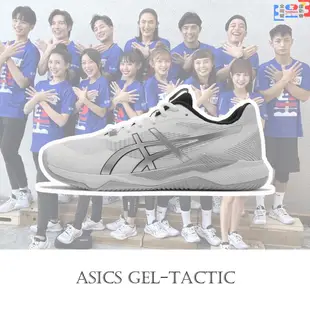 Asics 排球鞋 GEL-Tactic 白 銀 寬楦頭 全明星運動會 室內 亞瑟士【ACS】 1073A050-100