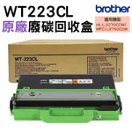 BROTHER WT-223CL 原廠廢碳盒 適用HL-L3270CDW MFC-L3750CDW