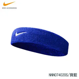 【NIKE 耐吉】SWOOSH 頭帶 多色可選 運動頭帶 吸汗帶 單色頭帶 止汗 透氣頭帶 單入裝 NNN07