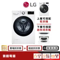 在飛比找蝦皮商城優惠-LG WD-S15TBW 15KG 洗脫 滾筒洗衣機 【限時