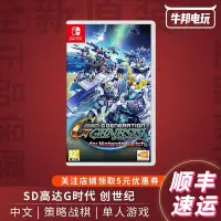 在飛比找Yahoo!奇摩拍賣優惠-易匯空間 任天堂Switch游戲 NS SD高達G世紀 創世