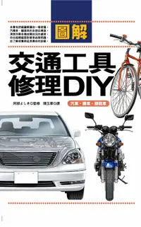 在飛比找誠品線上優惠-圖解交通工具修理DIY: 汽車. 機車. 腳踏車