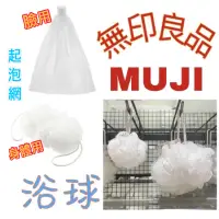 在飛比找蝦皮購物優惠-無印良品 MUJI 泡立網浴球 洗臉用網狀起泡網 浴球 起泡