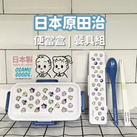 在飛比找Yahoo奇摩購物中心優惠-日本製 OSAMU GOODS 原田治 便當盒 餐具組 保鮮