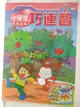 【書寶二手書T1／少年童書_OQY】小學生巧連智(低年級版)_2006/2_行道樹好朋友_無光碟