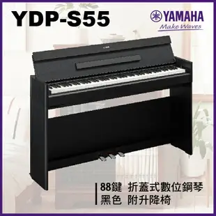 【非凡樂器】Yamaha YDP -S55 摺蓋式數位鋼琴 / 黑色 / 公司貨保固/升降椅/新品上市