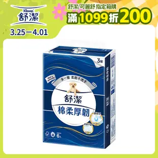 舒潔 棉柔厚韌三層抽取衛生紙 90抽x6包X8串/箱