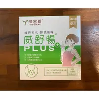 在飛比找蝦皮購物優惠-薇孅緹萃【威客維】威舒暢PLUS 30包/盒 150億益生菌