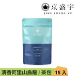 【京盛宇】清香阿里山烏龍-15入原葉袋茶茶包(高山烏龍茶/100%台灣茶葉)