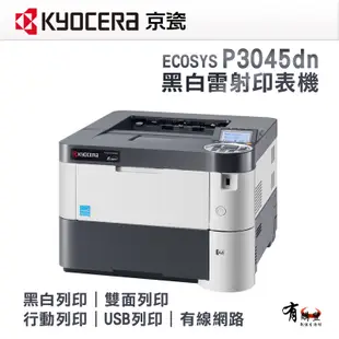 KYOCERA 京瓷 P3045dn A4黑白雷射印表機｜雙面 行動列印 USB列印 有線網路 (7.6折)