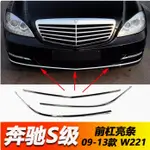 適用於賓士S級W221裝飾條S350 S500 S600 S250保險槓S400前槓亮條